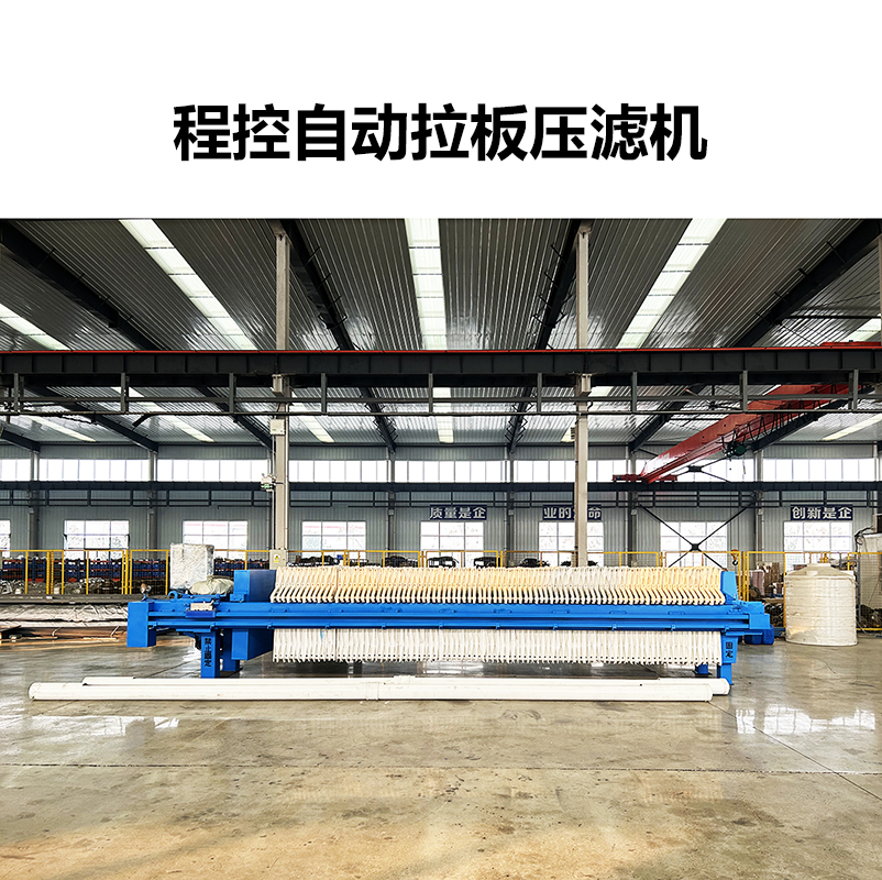 程控全自動(dòng)快開拉板板框壓濾機(jī)